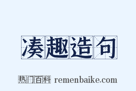 凑趣造句是什么意思的图片